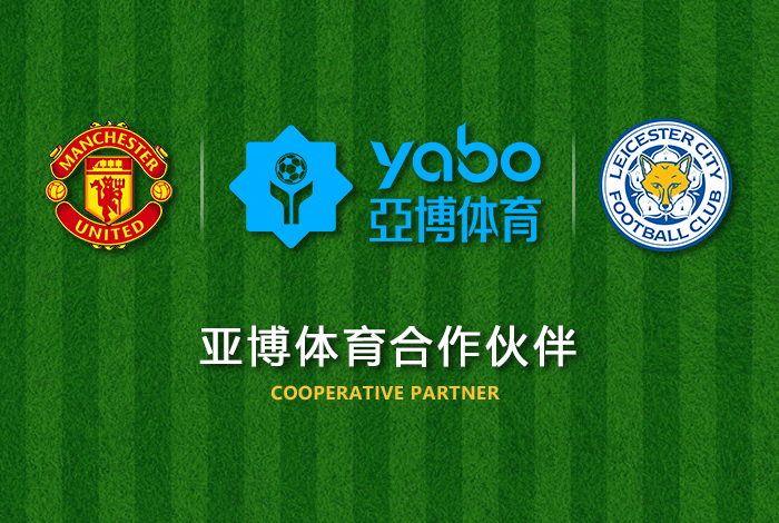 泛亚体育正式成为英超曼联全球合作伙伴！